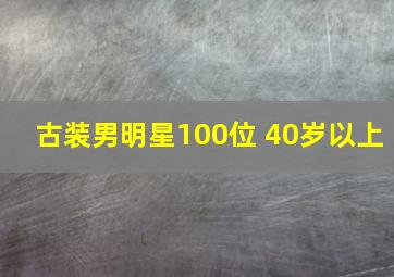 古装男明星100位 40岁以上